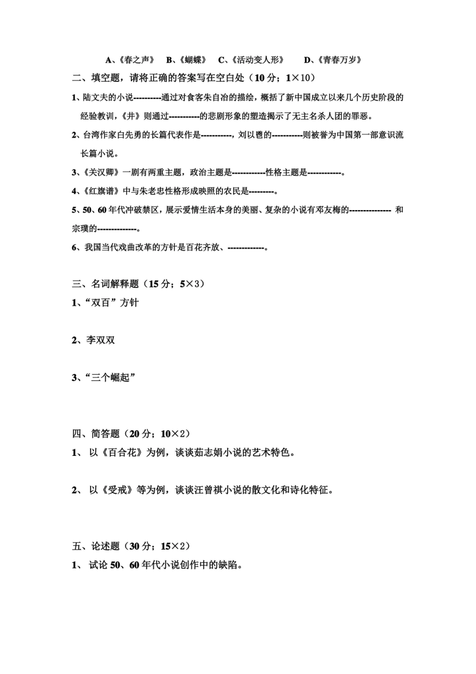 中国当代文学史期末复习试题(一)含答案.pdf_第2页
