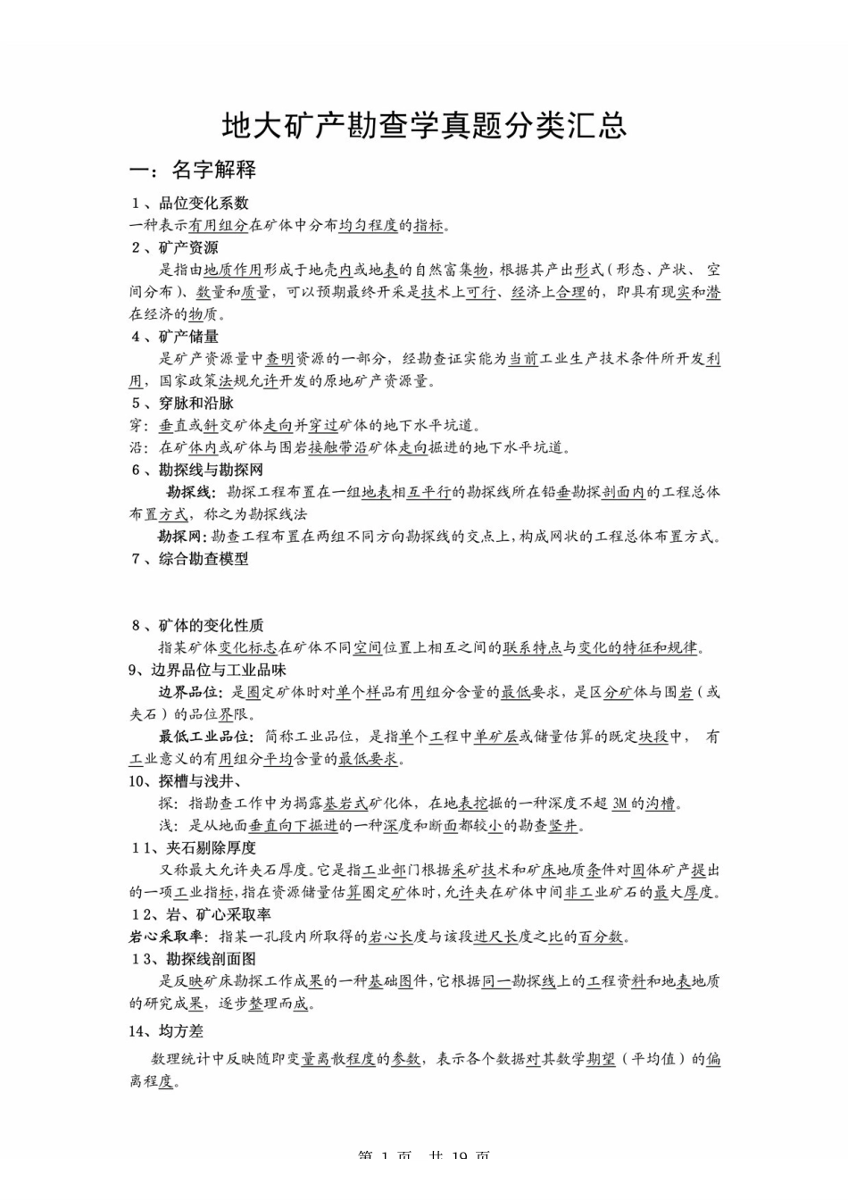 中国地质大学(北京)矿产勘查学考研真题分类汇总 .pdf_第1页