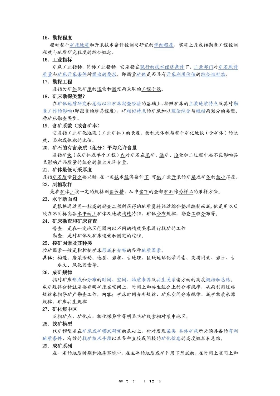中国地质大学(北京)矿产勘查学考研真题分类汇总 .pdf_第2页