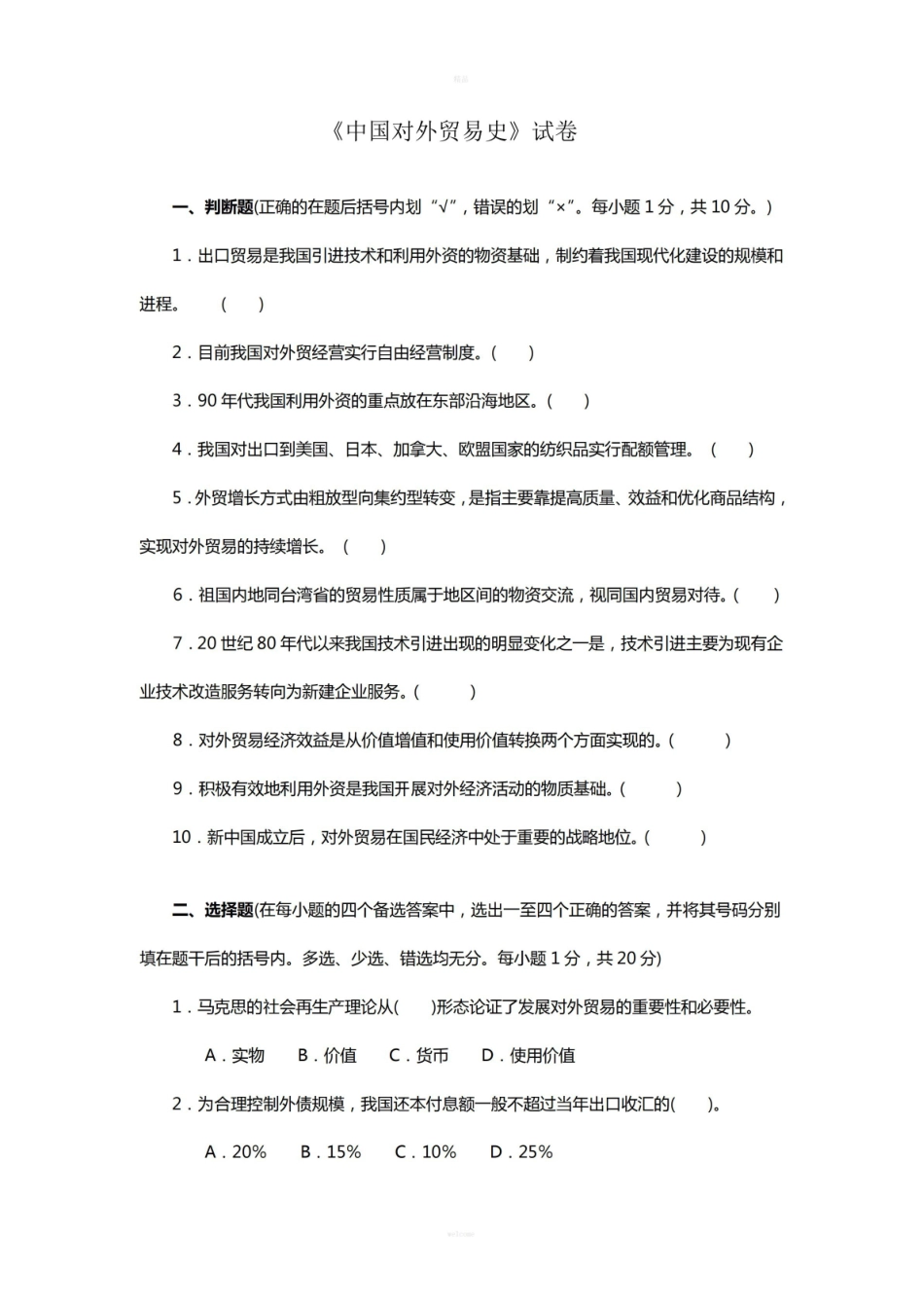 中国对外贸易史试卷及参考答案.pdf_第1页