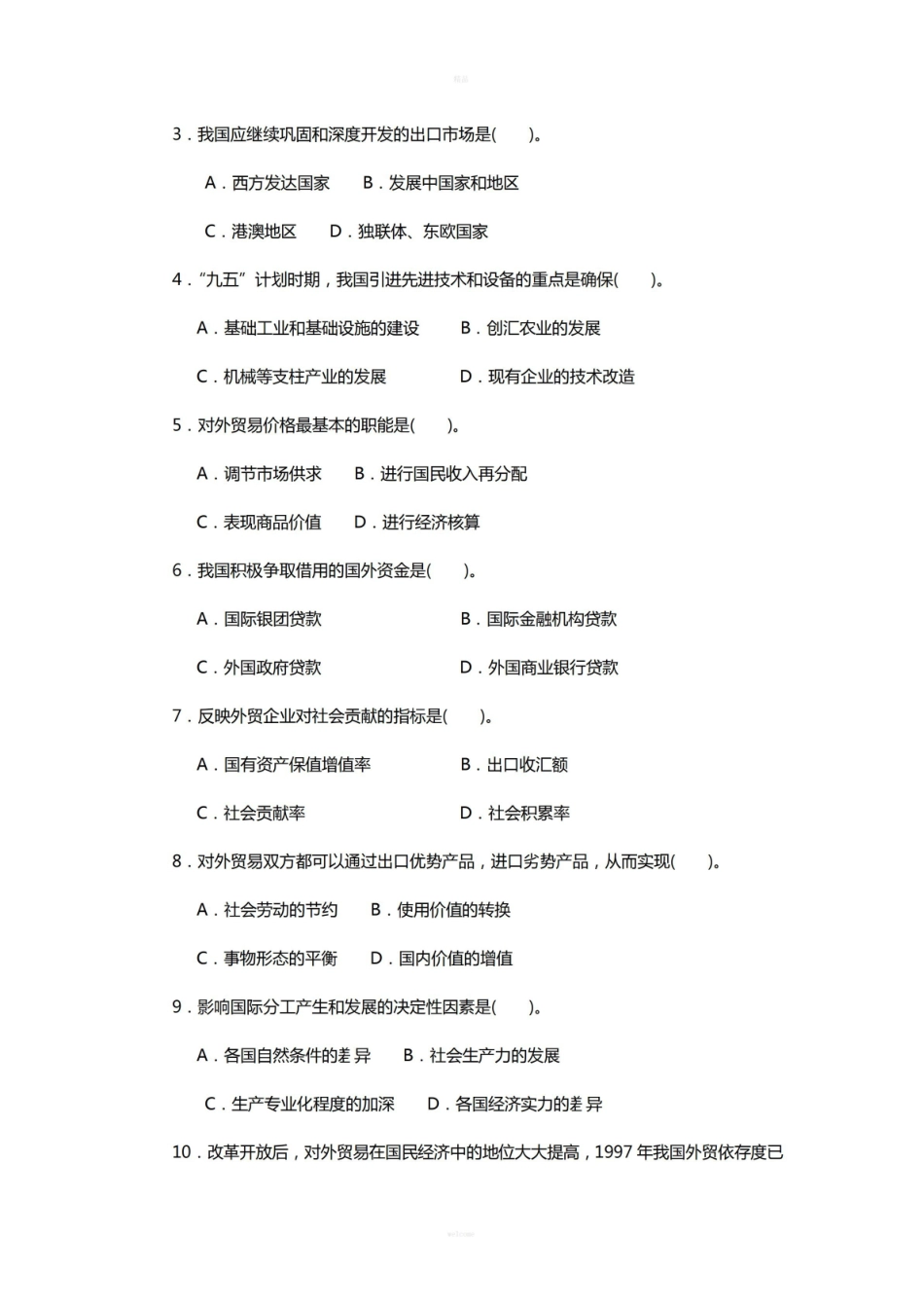 中国对外贸易试卷及参考答案.pdf_第2页
