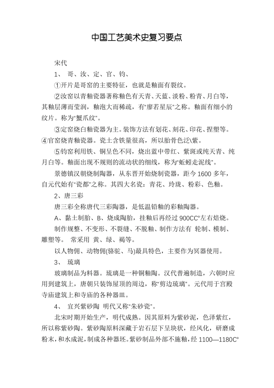中国工艺美术史复习要点.pdf_第1页