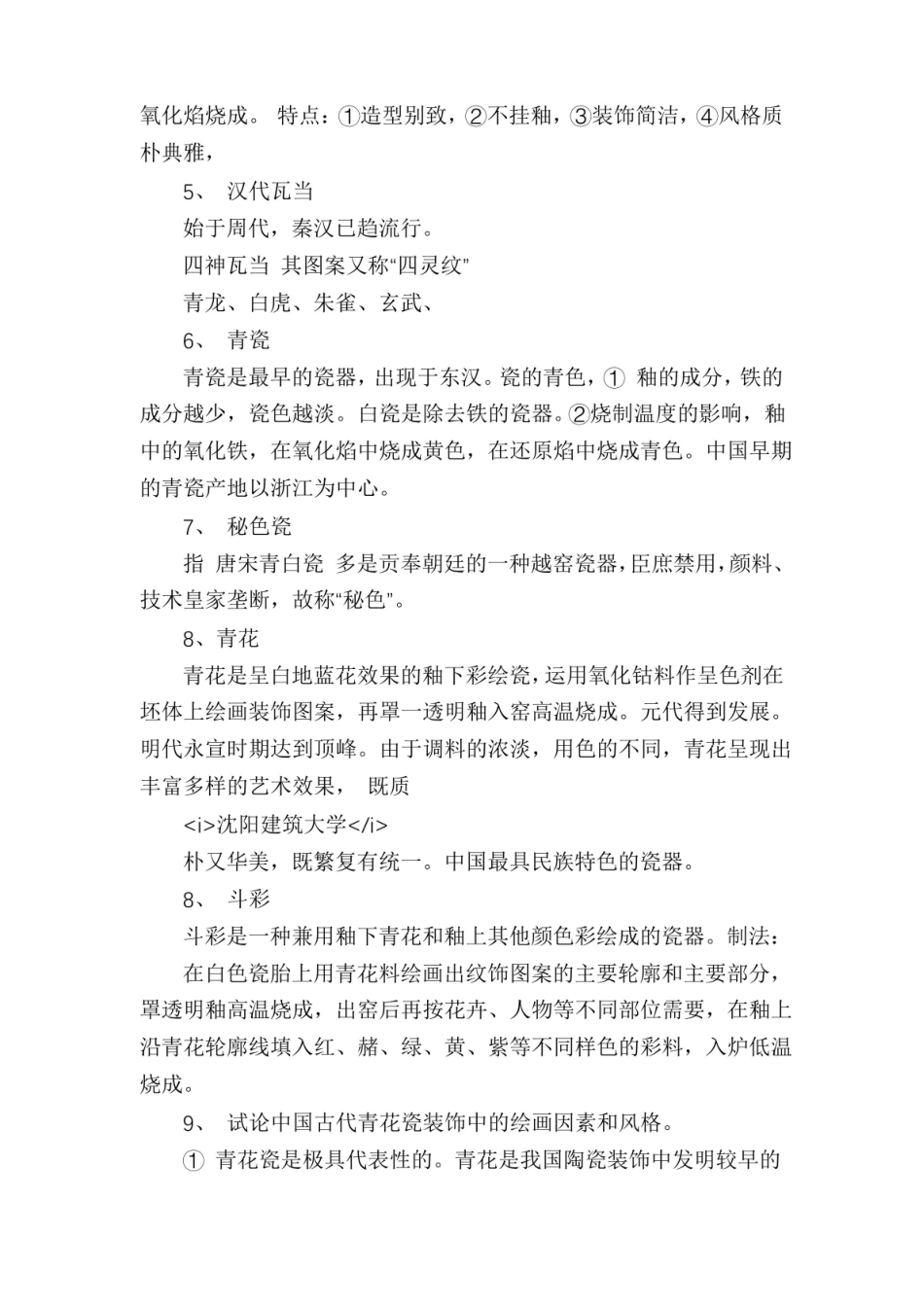 中国工艺美术史复习要点.pdf_第2页