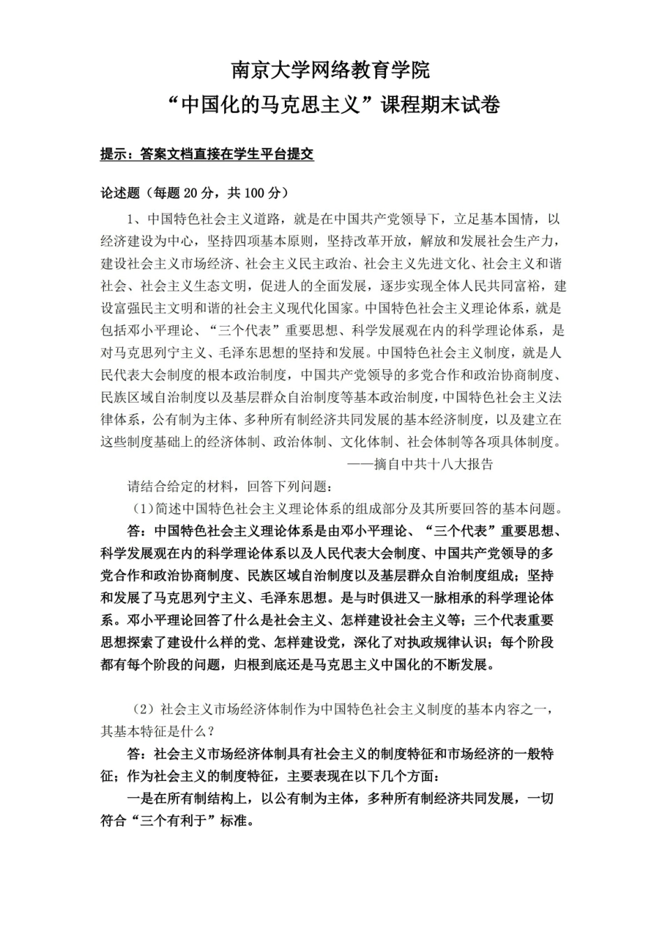 中国化的马克思主义试题.pdf_第1页