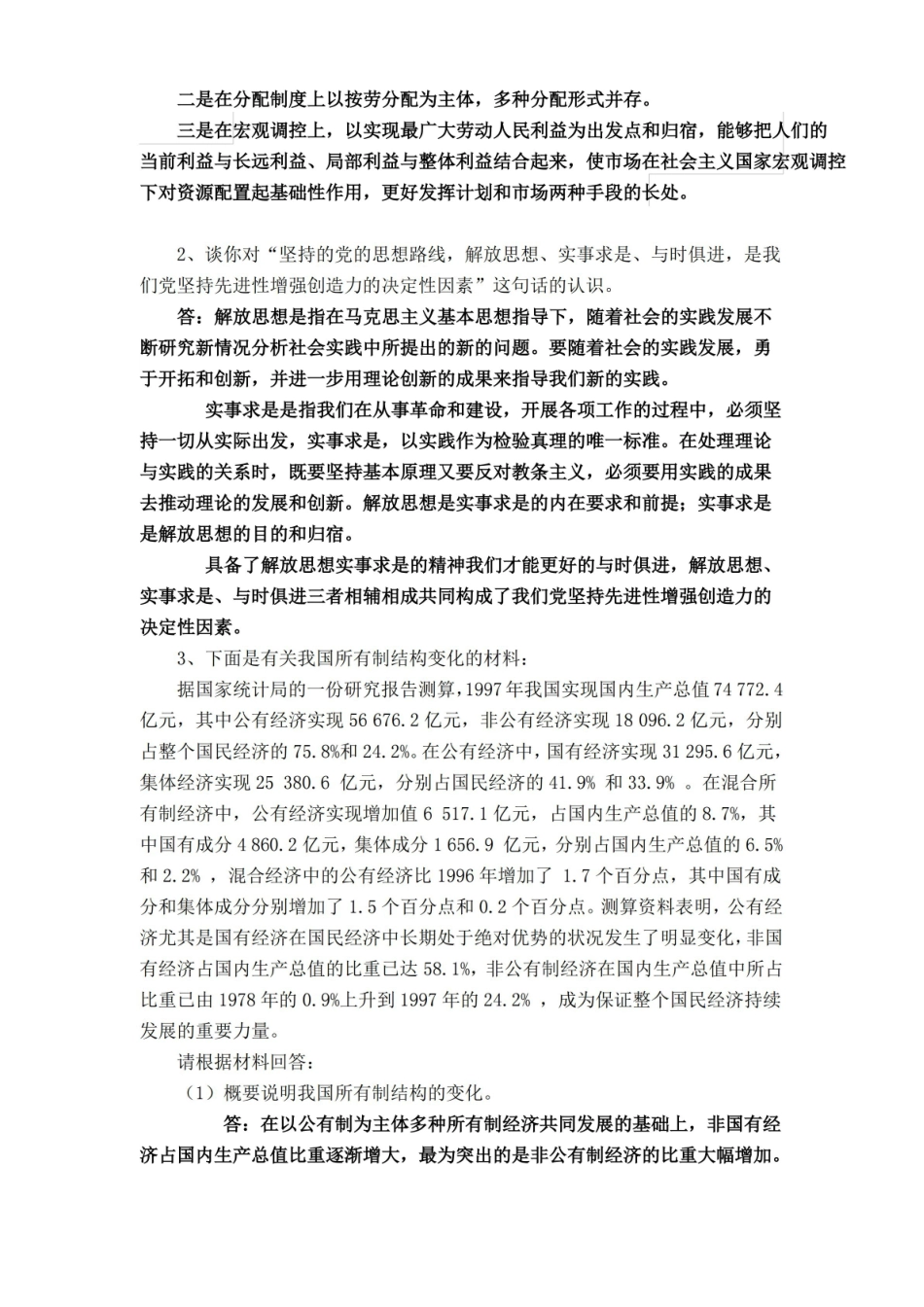 中国化的马克思主义试题.pdf_第2页