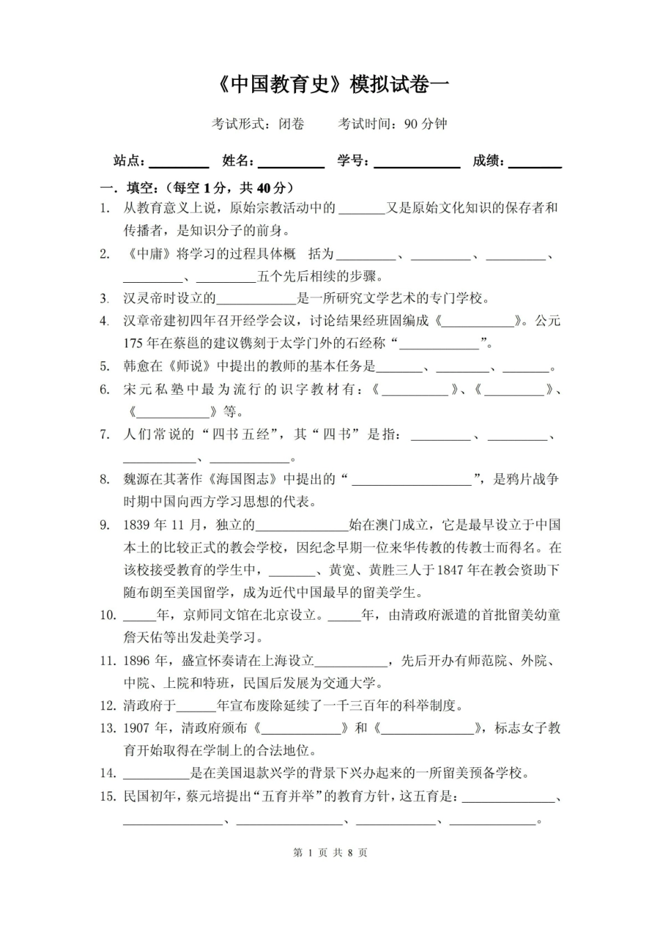中国教育史模拟试卷（参考答案）.pdf_第1页