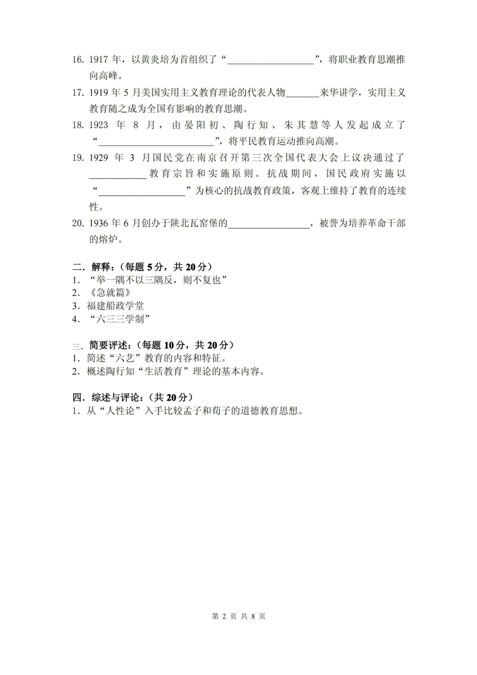 中国教育史模拟试卷（参考答案）.pdf_第2页
