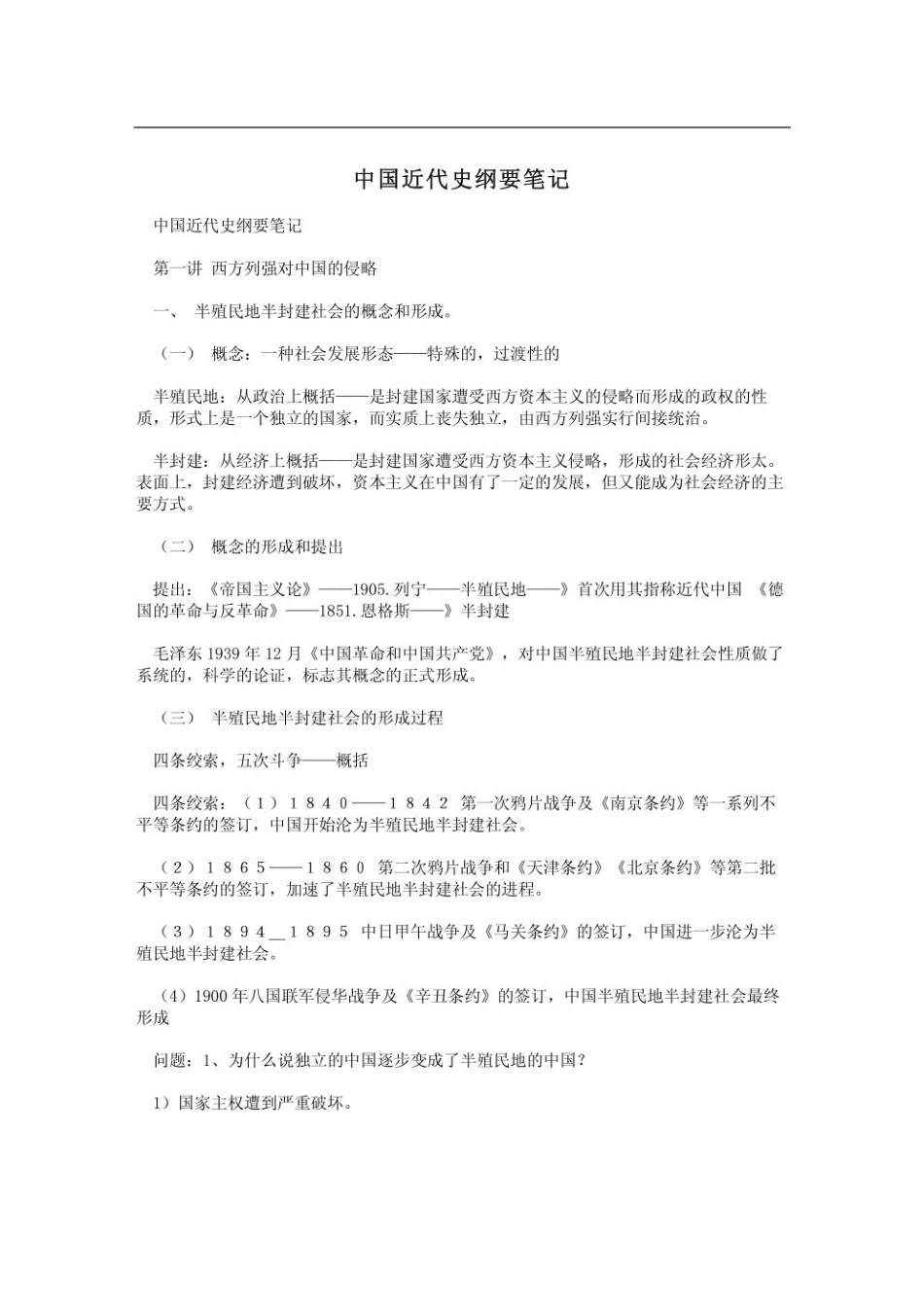 中国近代史纲要重点笔记.pdf_第1页