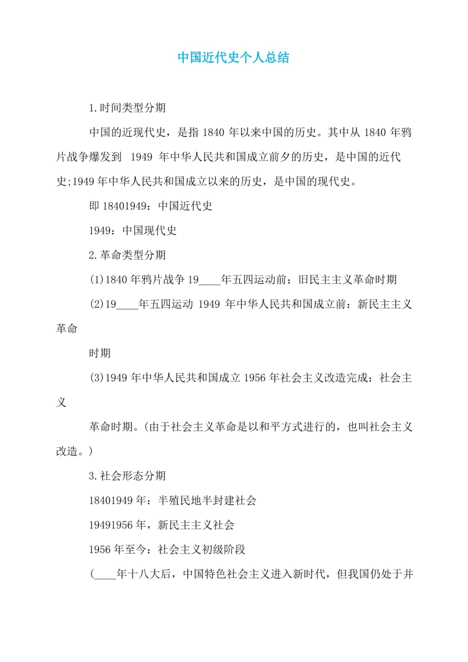 中国近代史个人总结.pdf_第1页