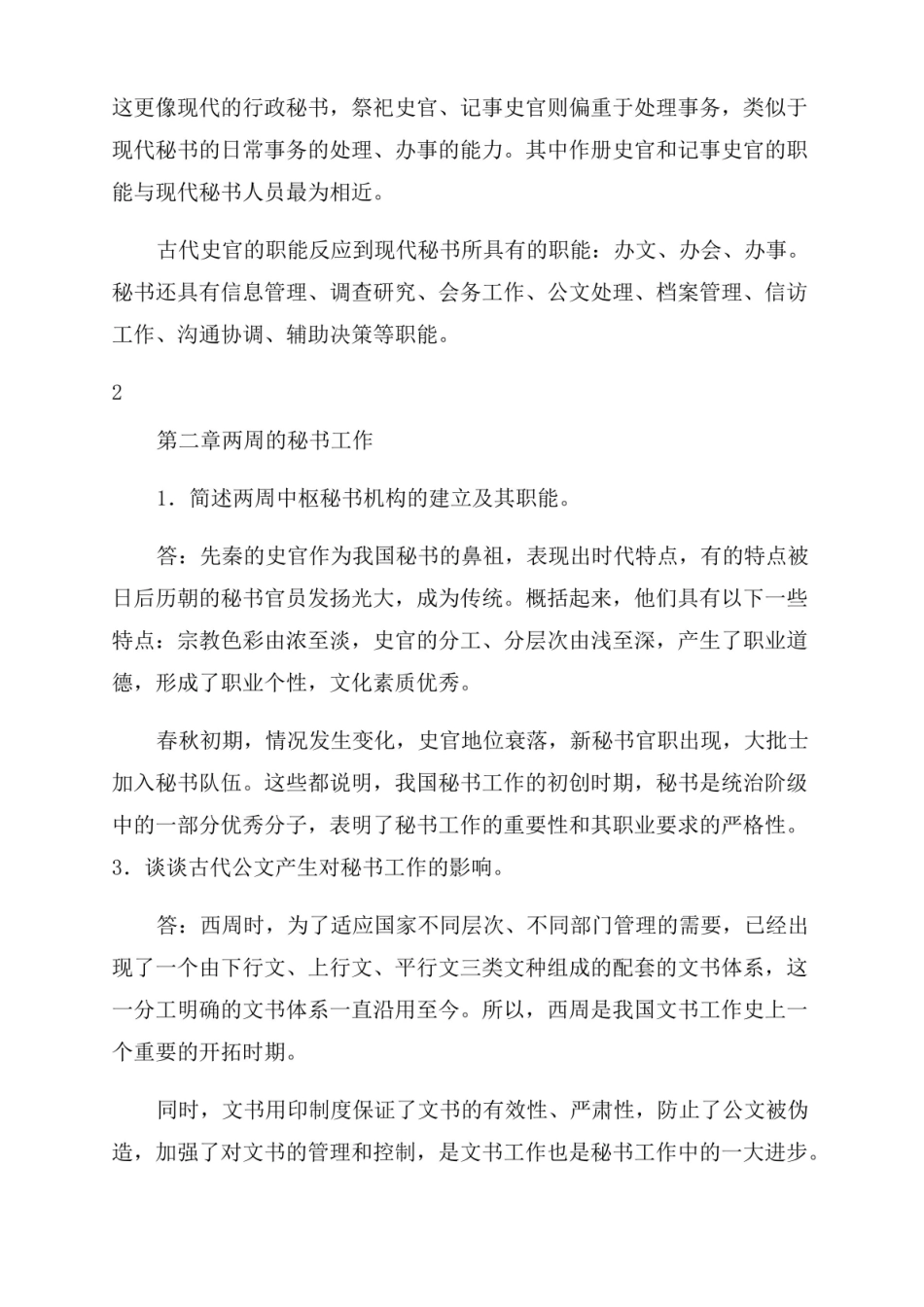 中国秘书史思考题参考答案.pdf_第3页