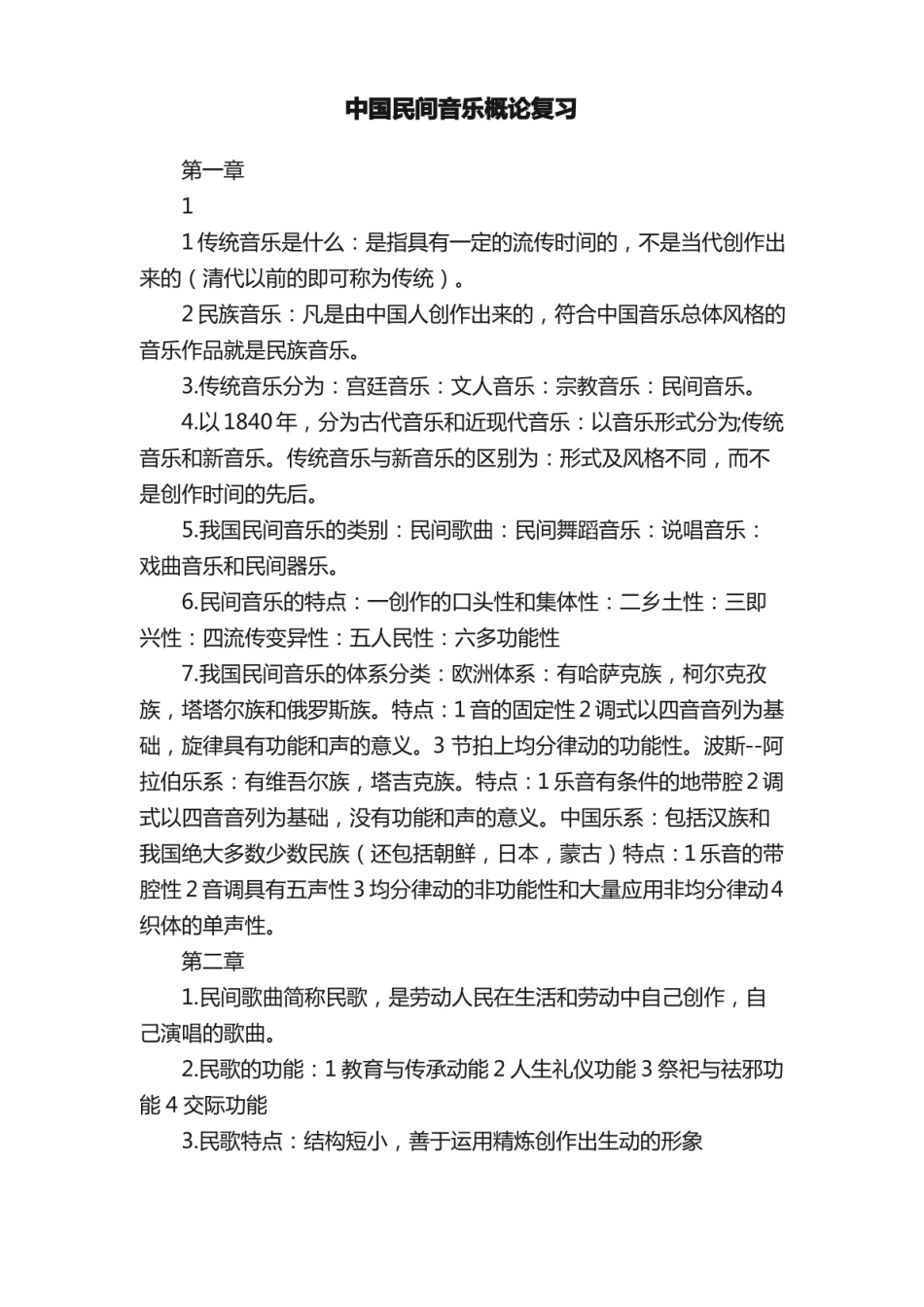 中国民间音乐概论复习.pdf_第1页