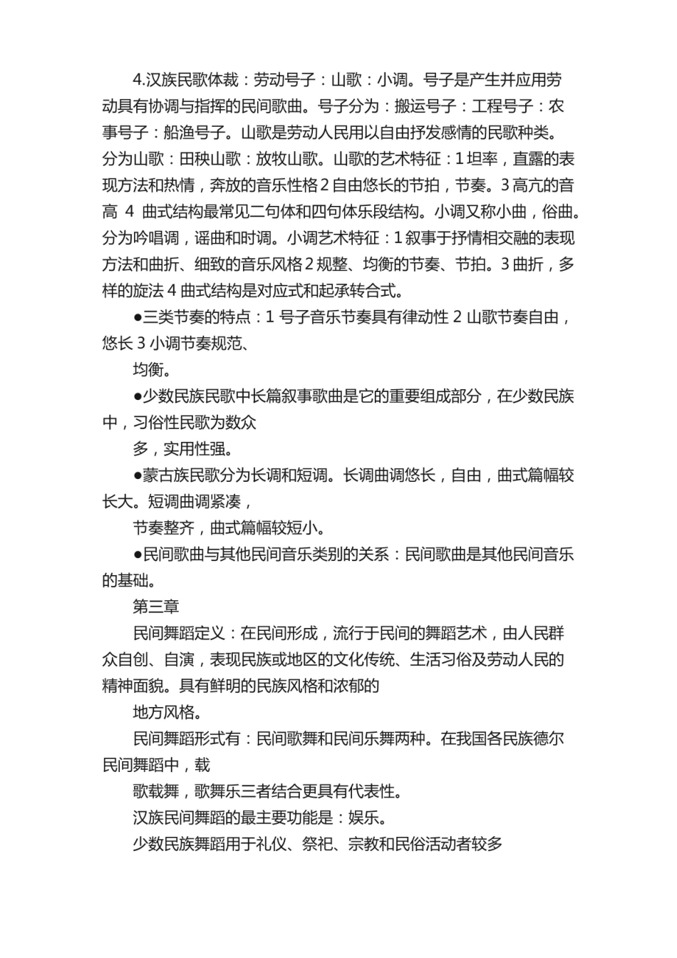 中国民间音乐概论复习.pdf_第2页