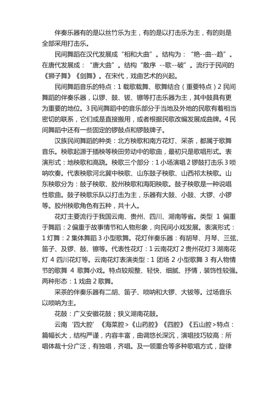 中国民间音乐概论复习.pdf_第3页