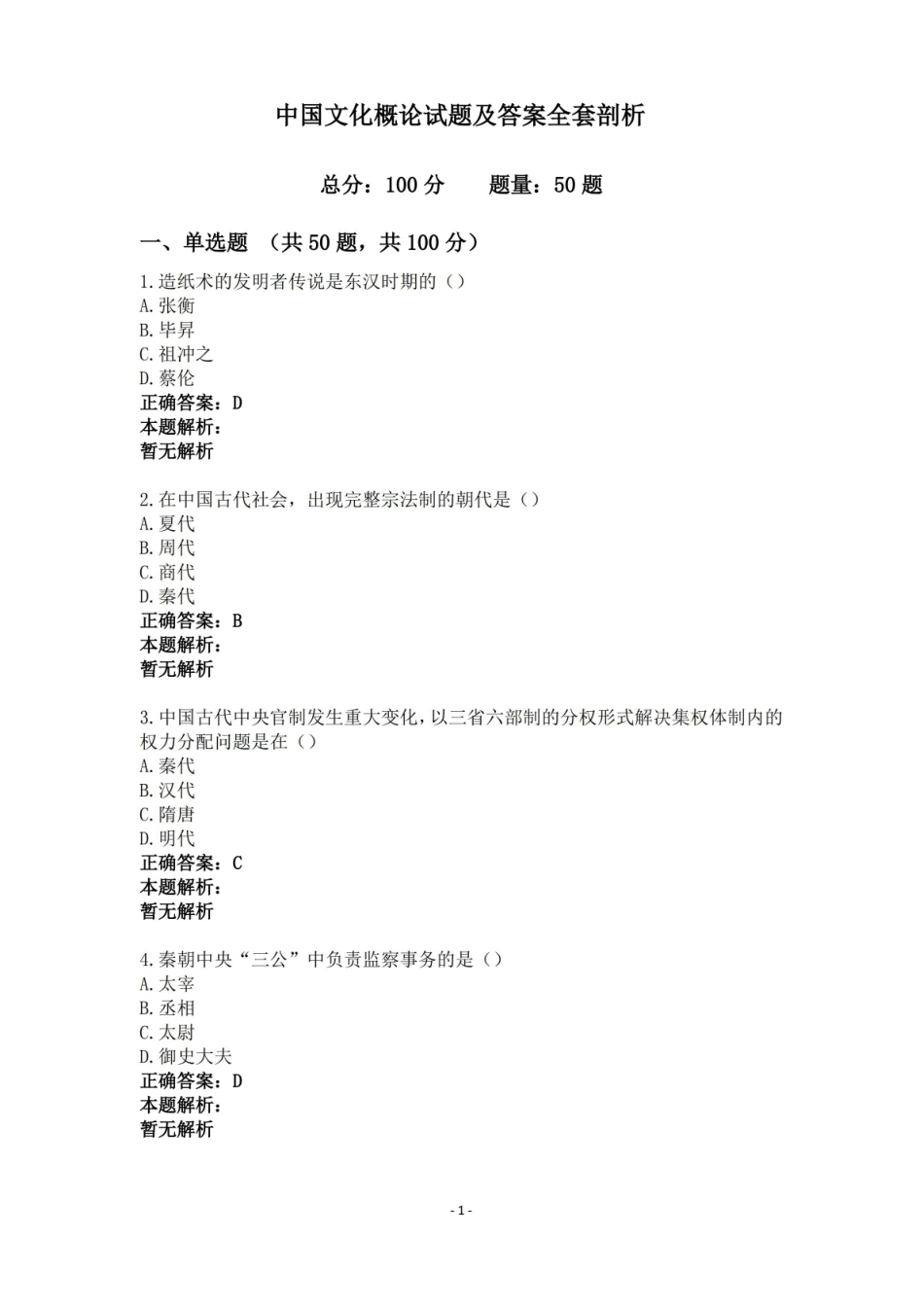 中国文化概论试题及答案全套剖析.pdf_第1页