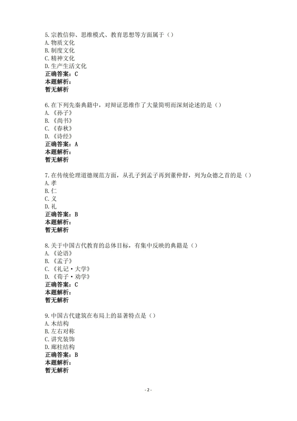 中国文化概论试题及答案全套剖析.pdf_第2页