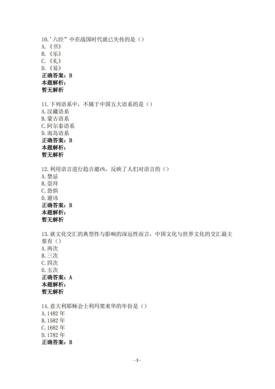 中国文化概论试题及答案全套剖析.pdf_第3页