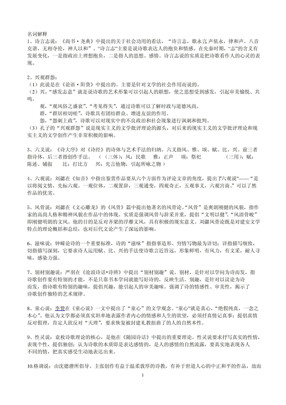 中国文学批评史复习资料.pdf_第1页