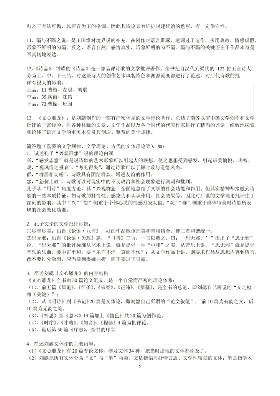 中国文学批评史复习资料.pdf_第2页