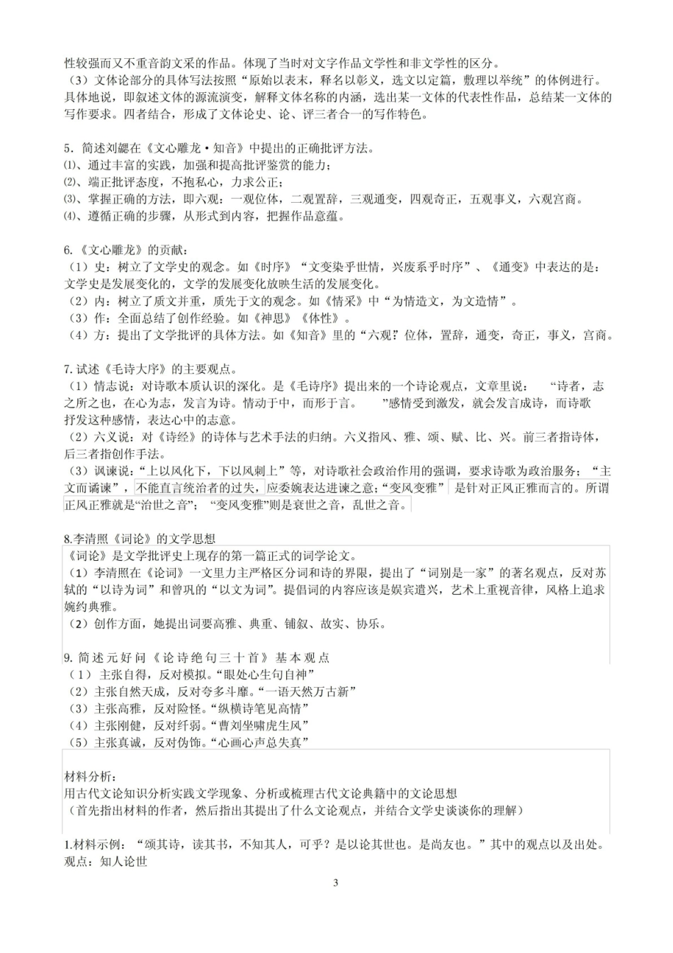 中国文学批评史复习资料.pdf_第3页
