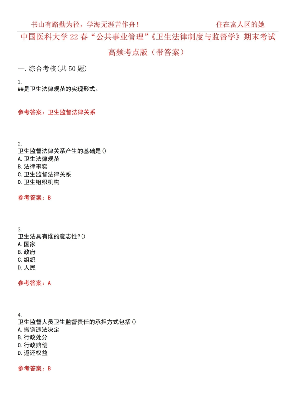 中国医科大学22春“公共事业管理”卫生法律制度与监督学期末考试高频考点版(带答案)试卷号3.pdf_第1页