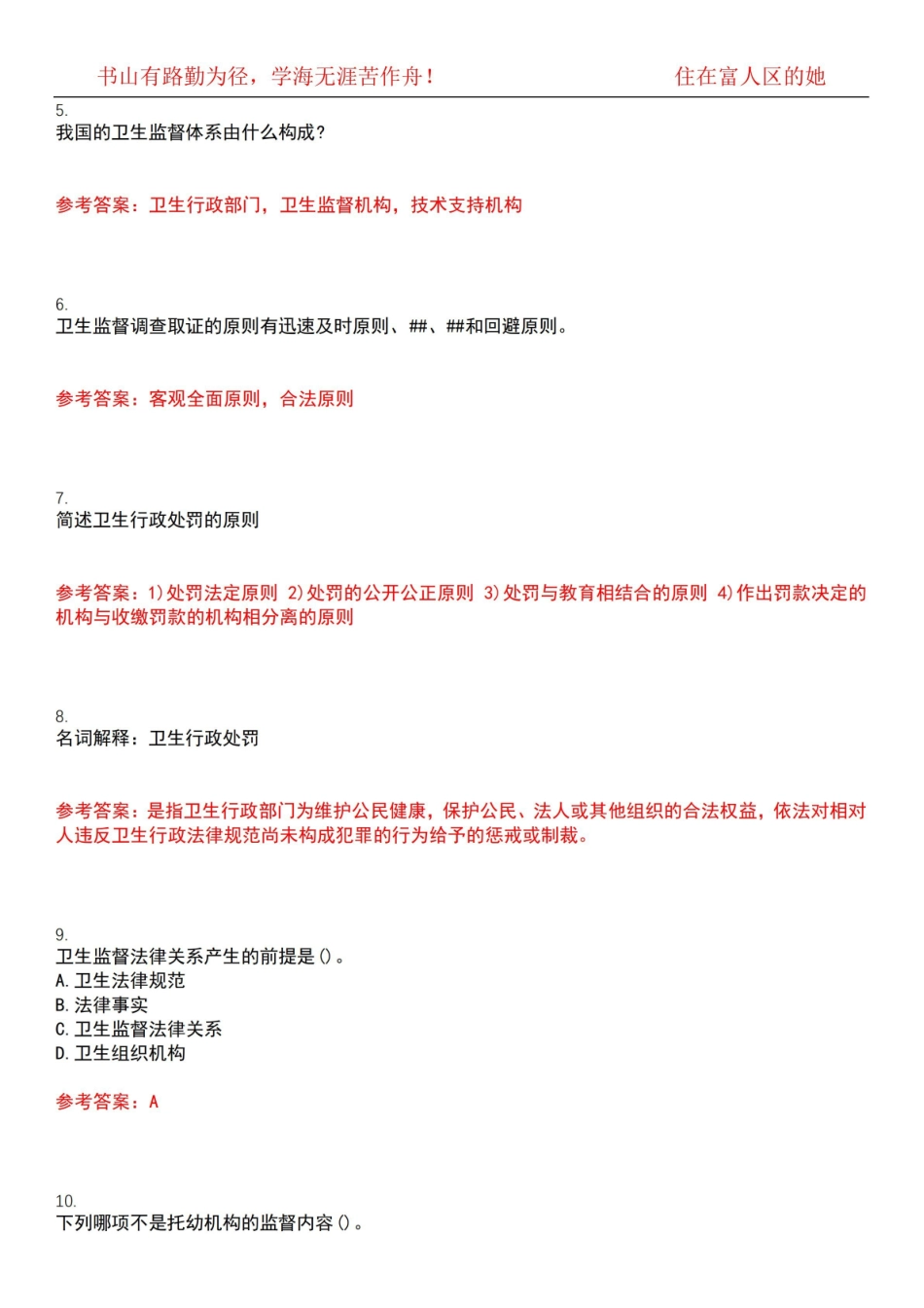 中国医科大学22春“公共事业管理”卫生法律制度与监督学期末考试高频考点版(带答案)试卷号3.pdf_第2页
