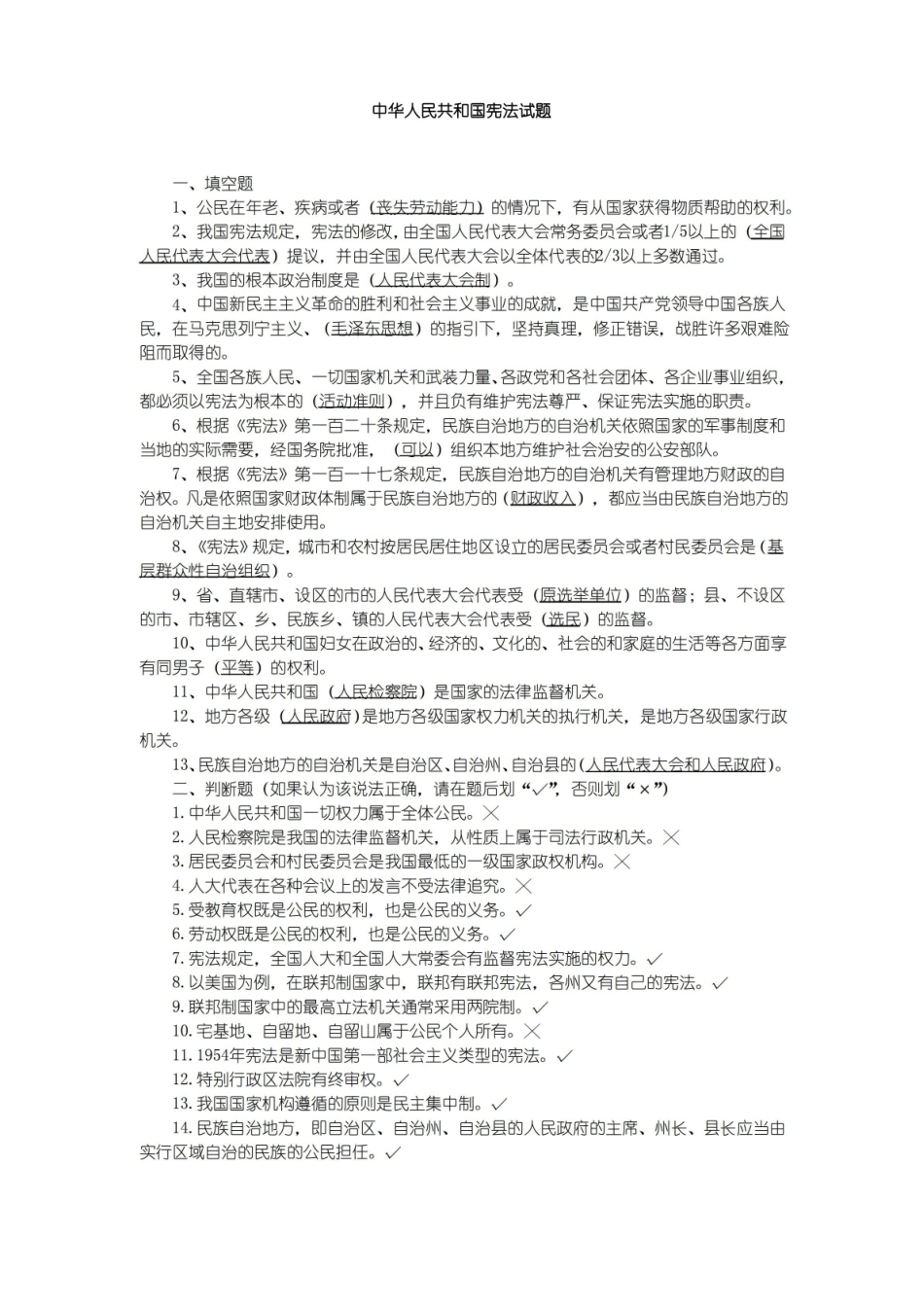 中华人民共和国宪法试题库.pdf_第1页