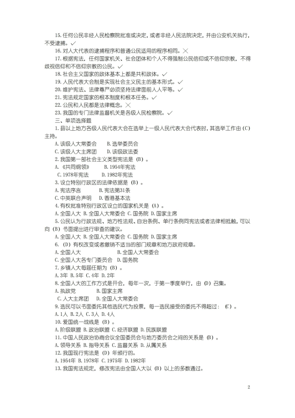 中华人民共和国宪法试题库.pdf_第2页