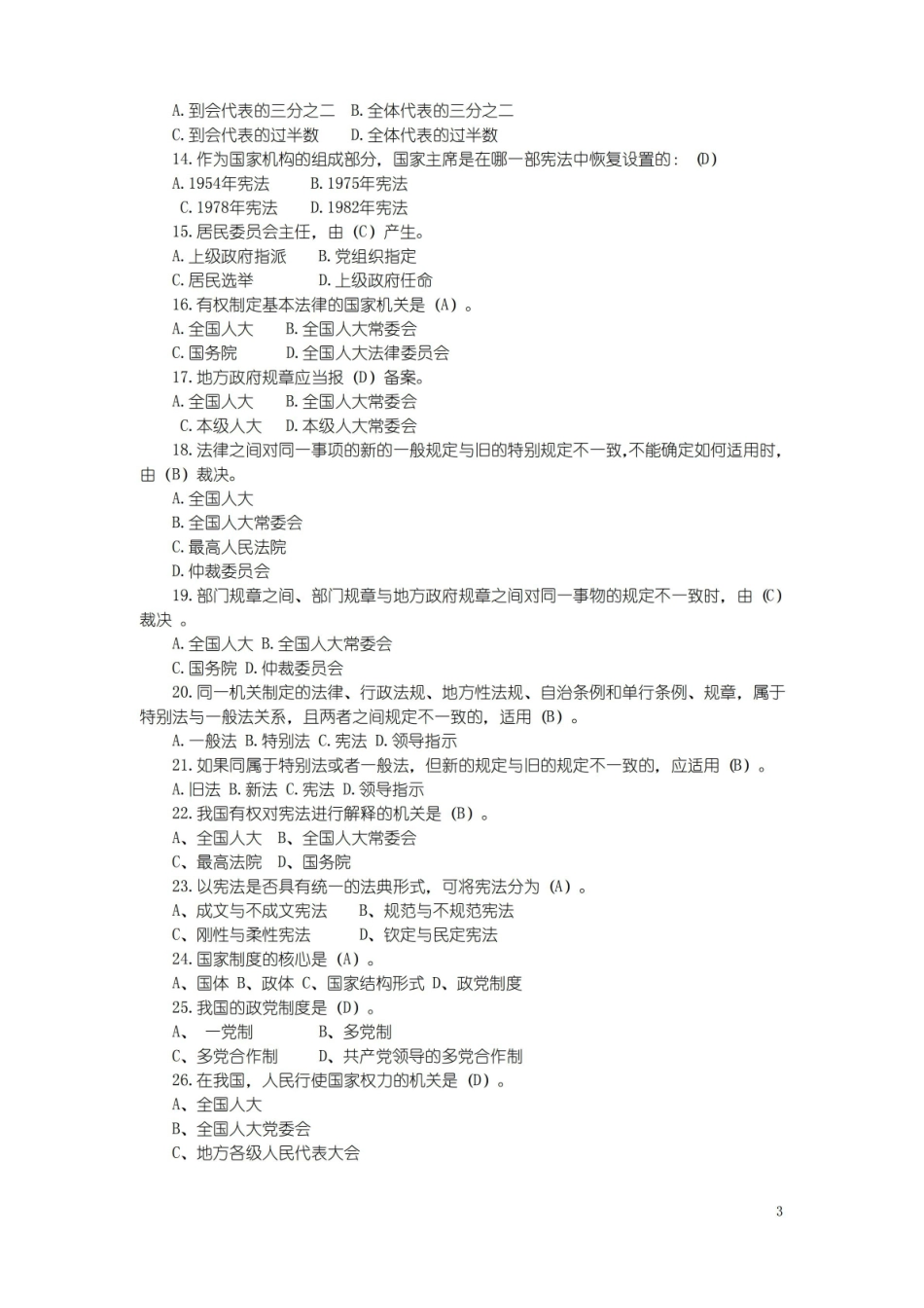 中华人民共和国宪法试题库.pdf_第3页