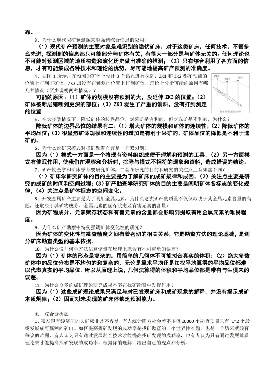 中南大学勘查学两年试题答案总结.pdf_第3页