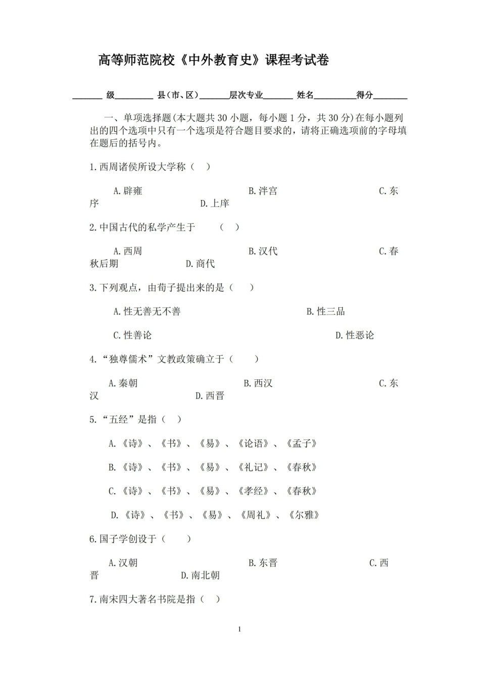 中外教育史试卷及答案.pdf_第1页