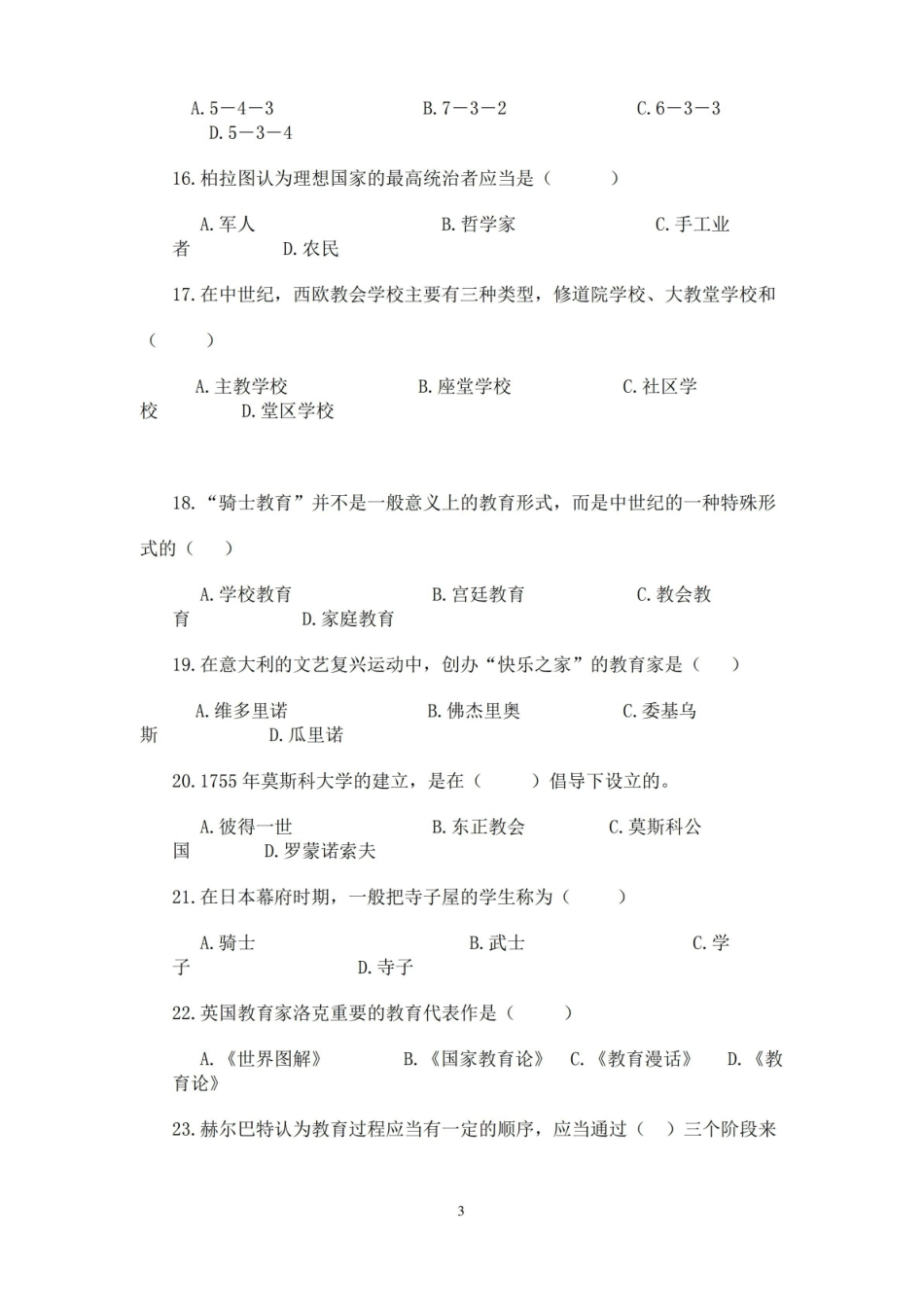 中外教育史试卷及答案.pdf_第3页