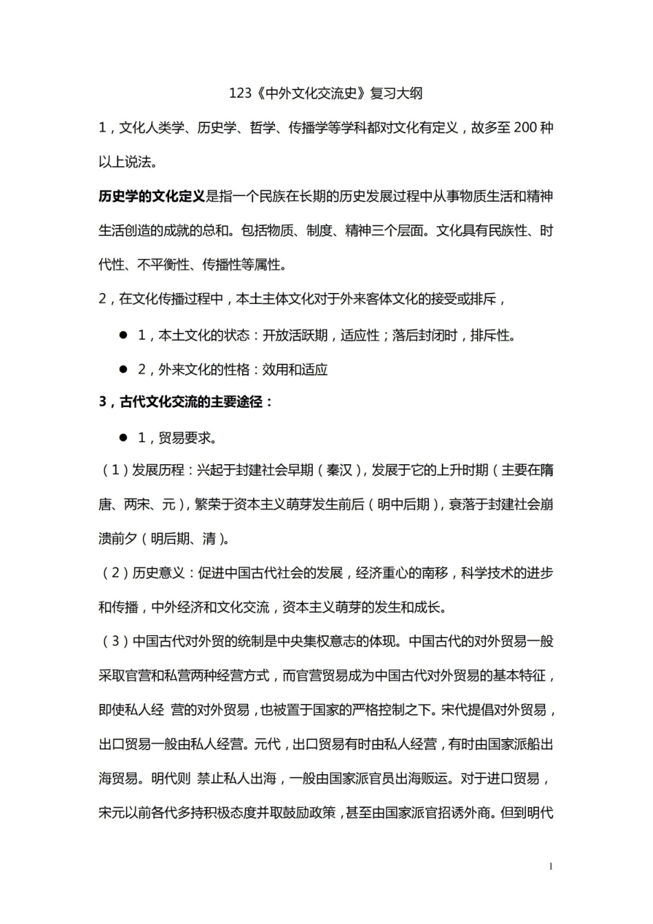 中外文化交流史复习大纲.pdf_第1页