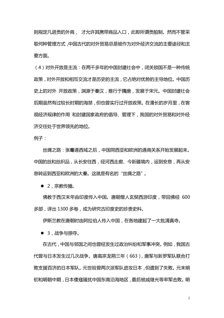 中外文化交流史复习大纲.pdf_第2页