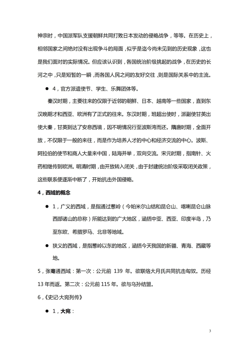 中外文化交流史复习大纲.pdf_第3页