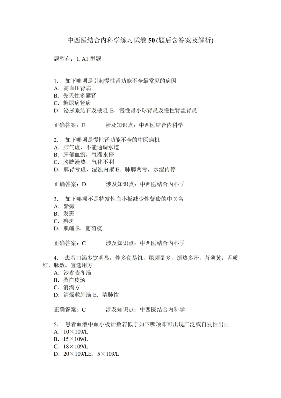 中西医结合内科学练习试卷50(题后含答案及解析).pdf_第1页