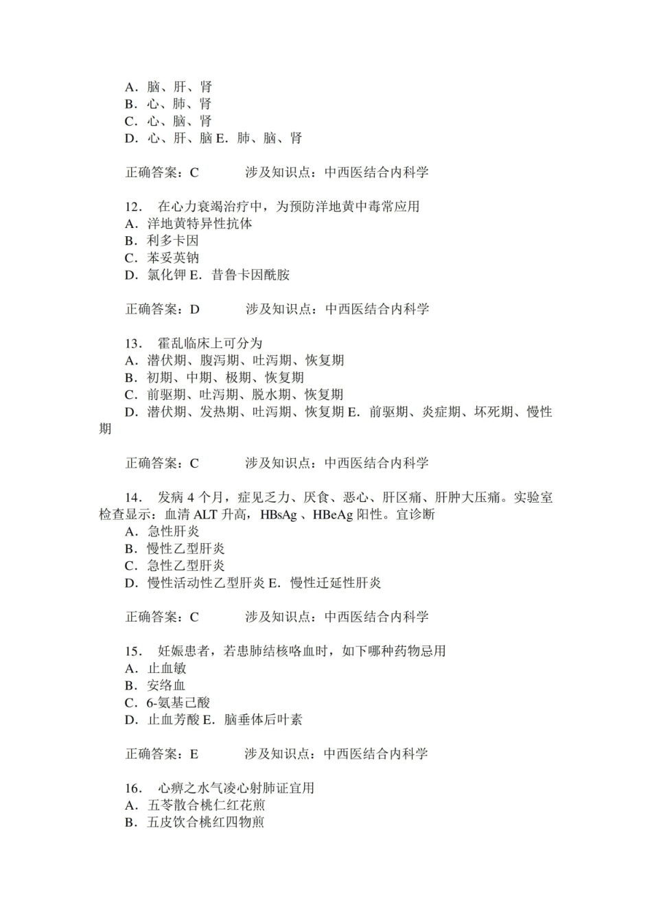 中西医结合内科学练习试卷50(题后含答案及解析).pdf_第3页