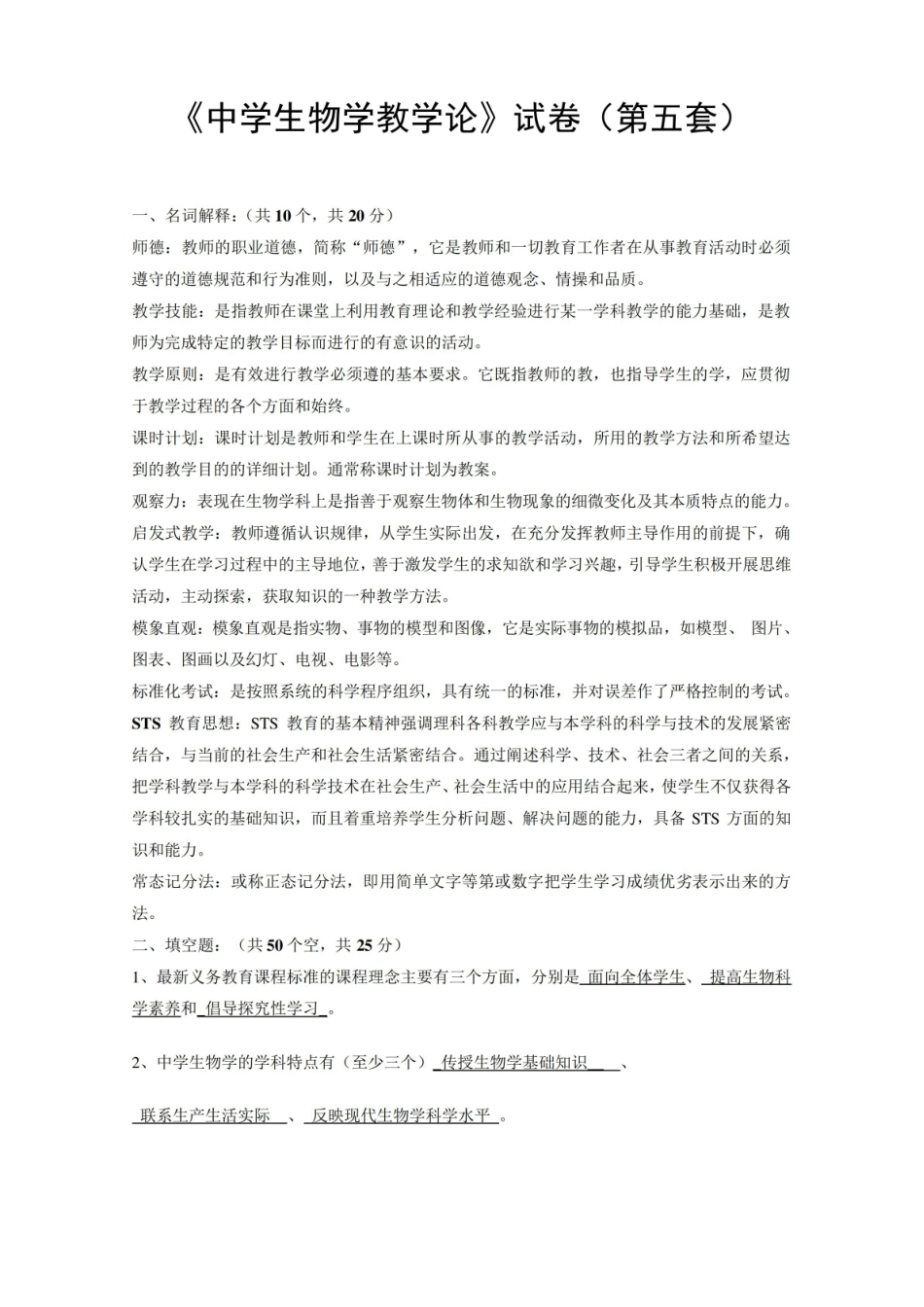 中学生物学教学论试卷(第五套).pdf_第1页