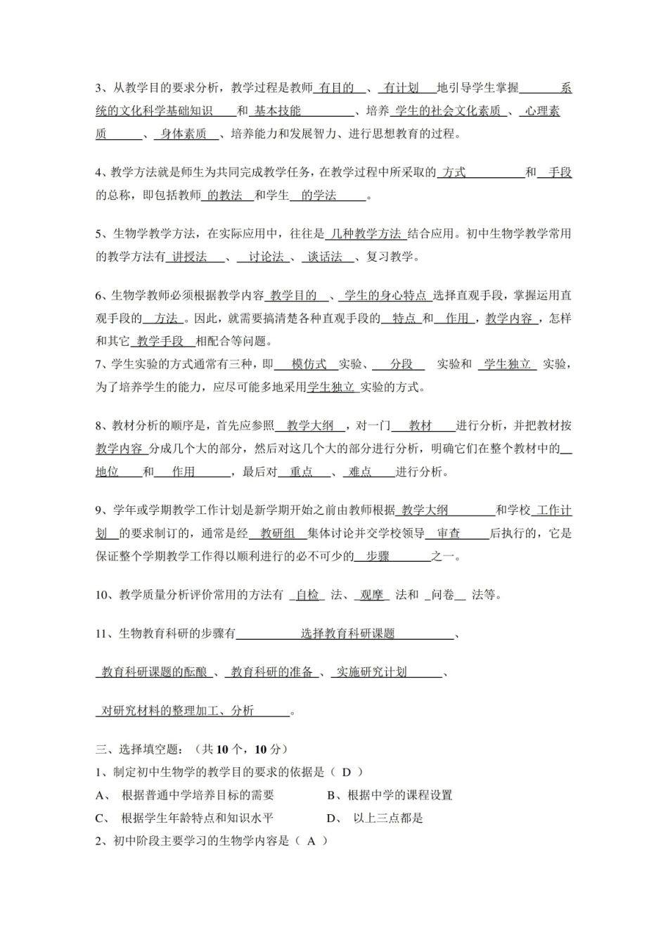 中学生物学教学论试卷(第五套).pdf_第2页