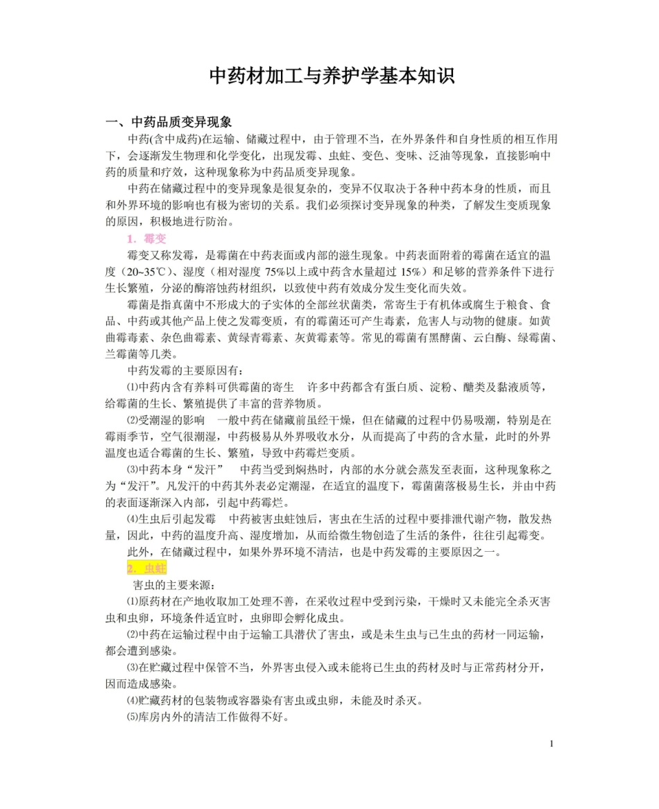中药材加工与养护学基本知识.pdf_第1页