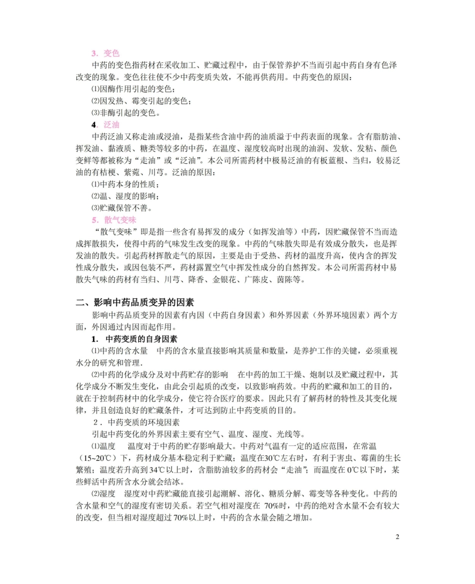 中药材加工与养护学基本知识.pdf_第2页