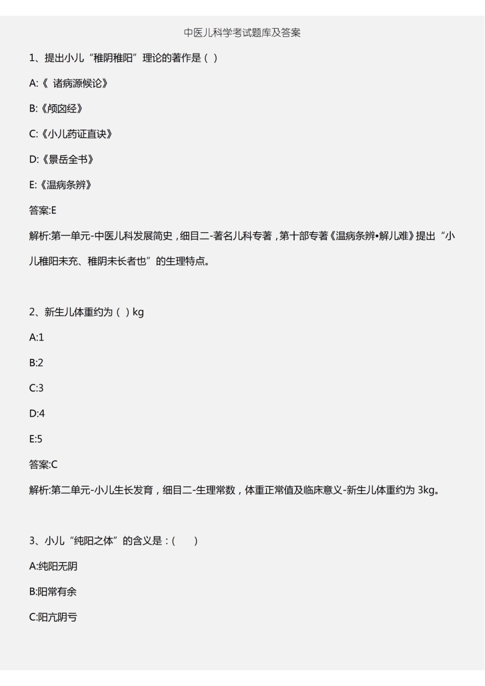 中医儿科学考试题库及答案.pdf_第1页