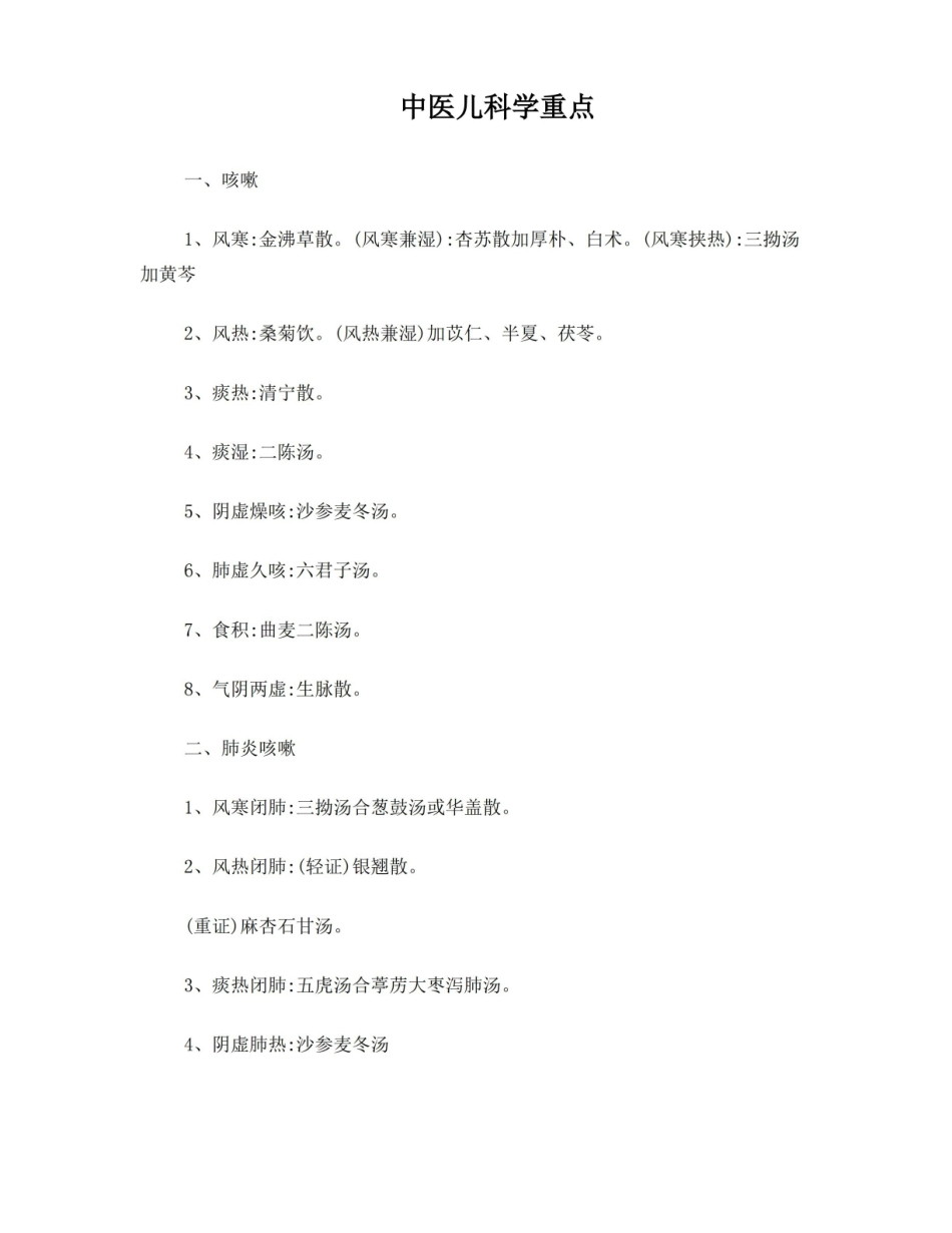 中医儿科学重点.pdf_第1页