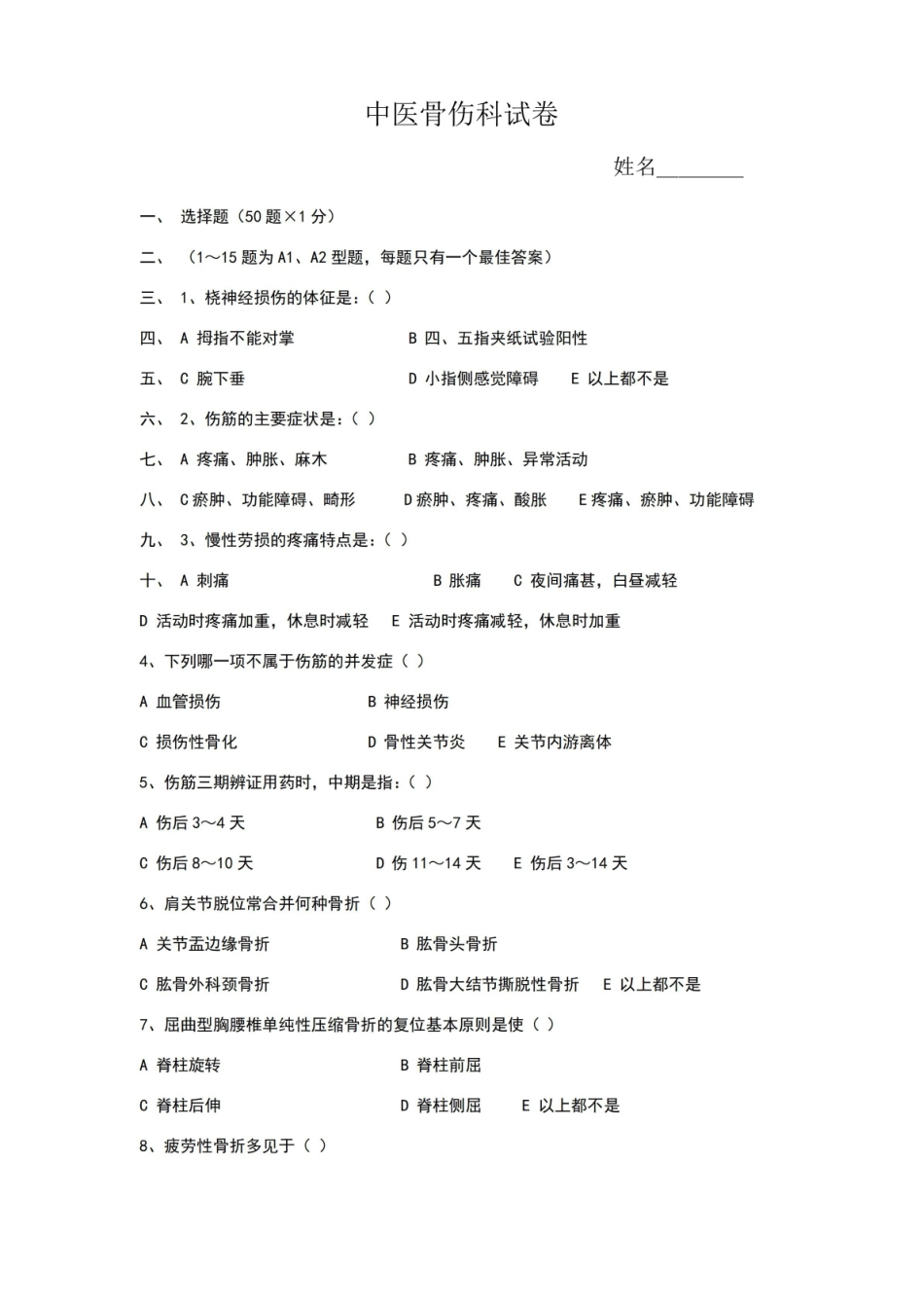 中医骨伤学考核试卷及答案.pdf_第1页