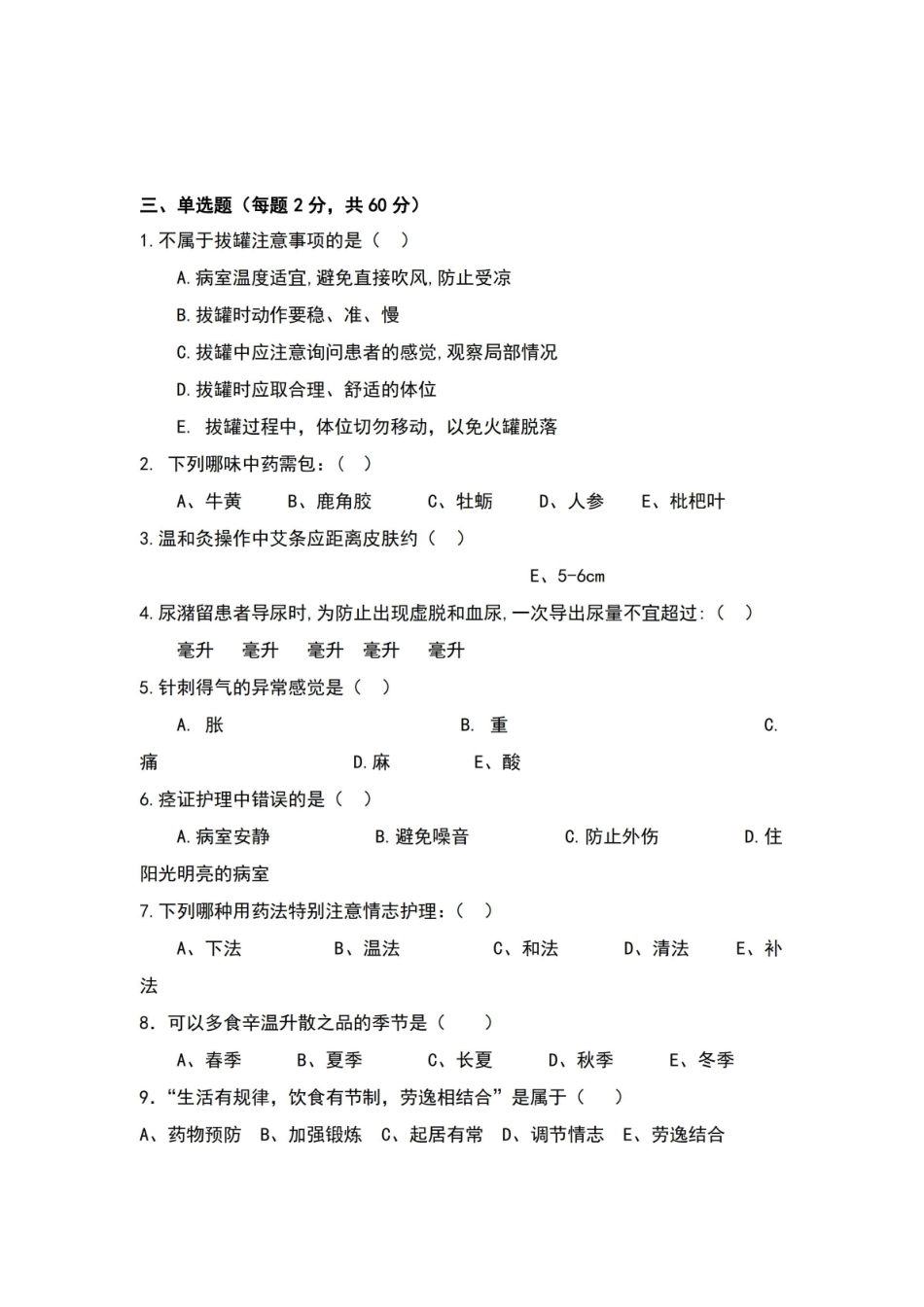 中医护理考试题及答案.pdf_第2页