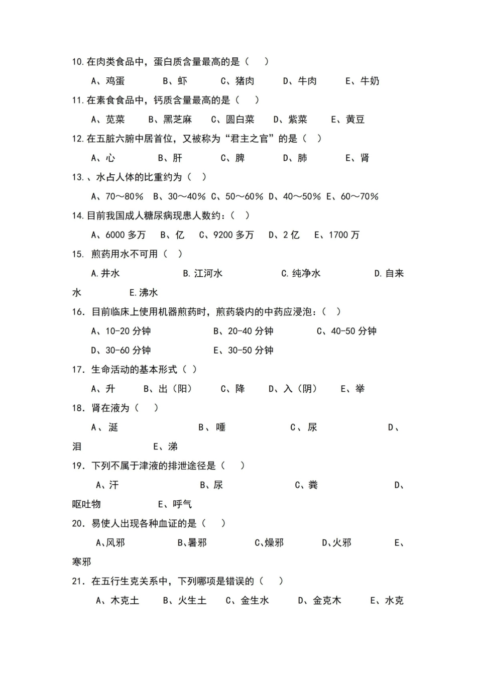 中医护理考试题及答案.pdf_第3页