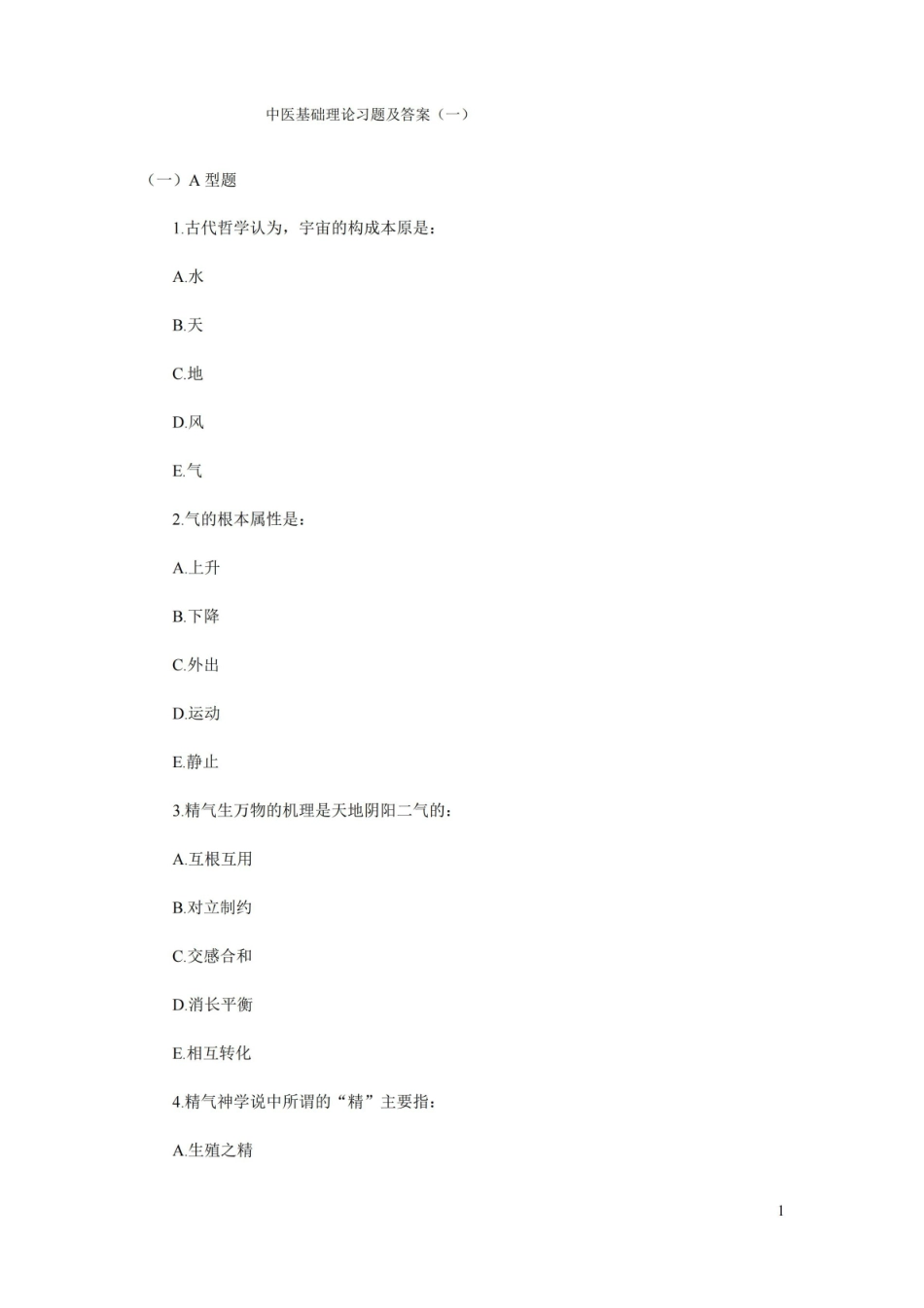 中医基础理论习题及答案.pdf_第1页