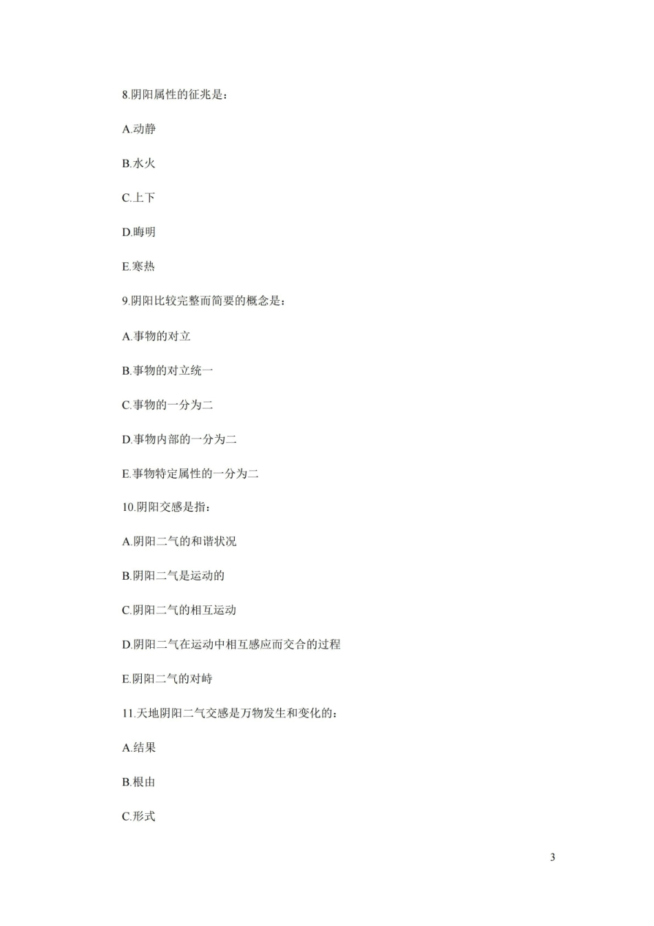 中医基础理论习题及答案.pdf_第3页