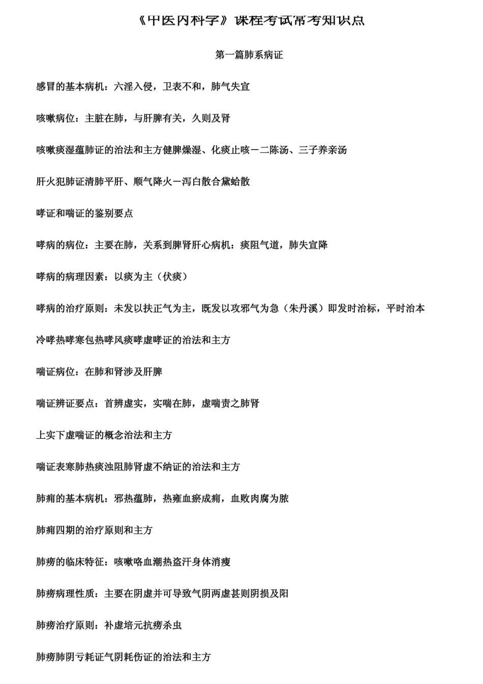 中医内科学考试常考知识点总结.pdf_第1页