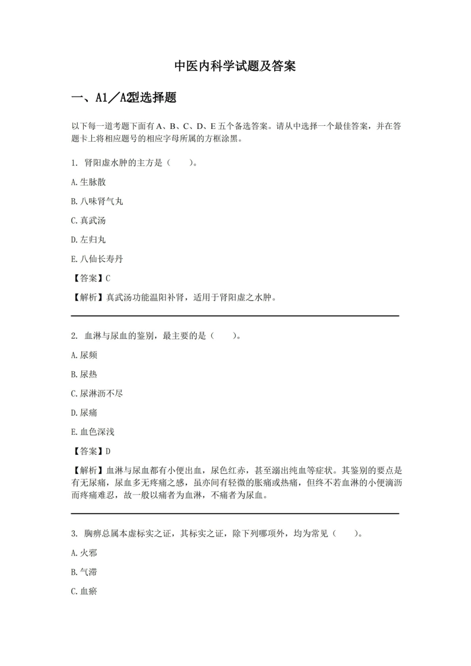 中医内科学试题及答案.pdf_第1页
