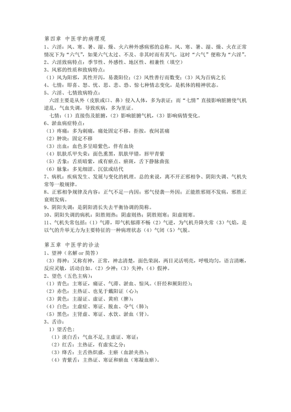 中医学重点整理重点考试复习资料总结.pdf_第3页